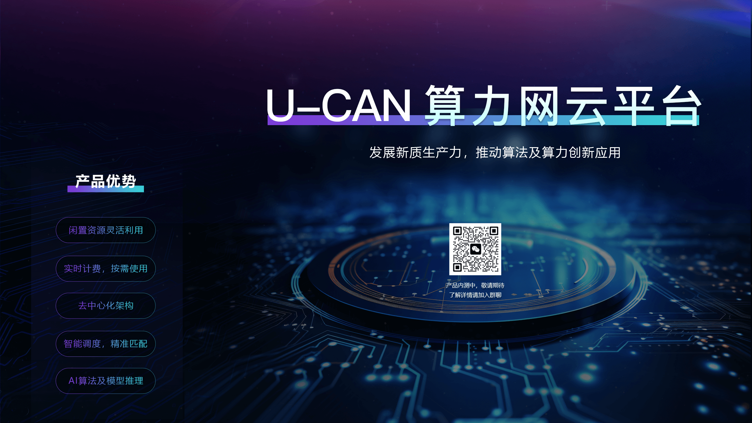 U-CAN 算力网云平台