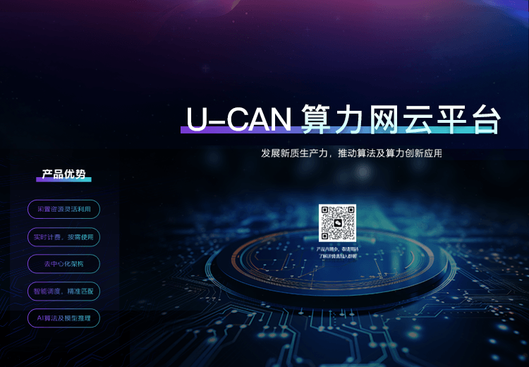 U-CAN 算力网云平台
