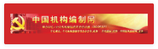 中央编办
