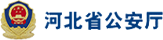 Hebei Provincial Public Security Department