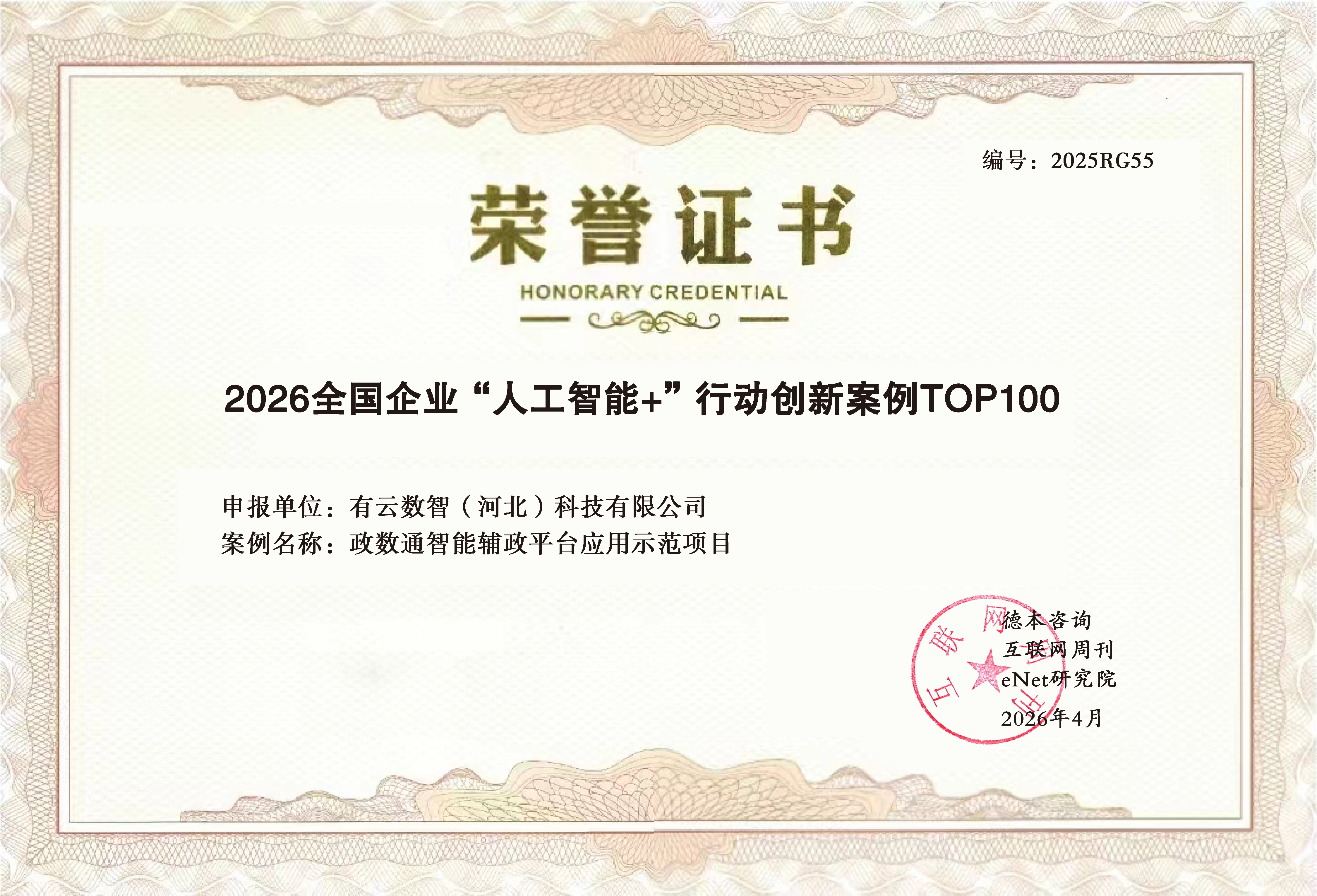2026 Top 100 Innovative Cases of the “AI+” Action for Enterprises Nationwide