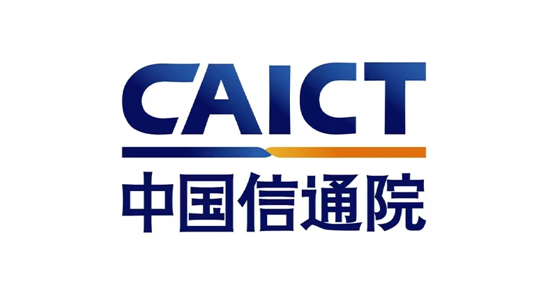 中国信通院