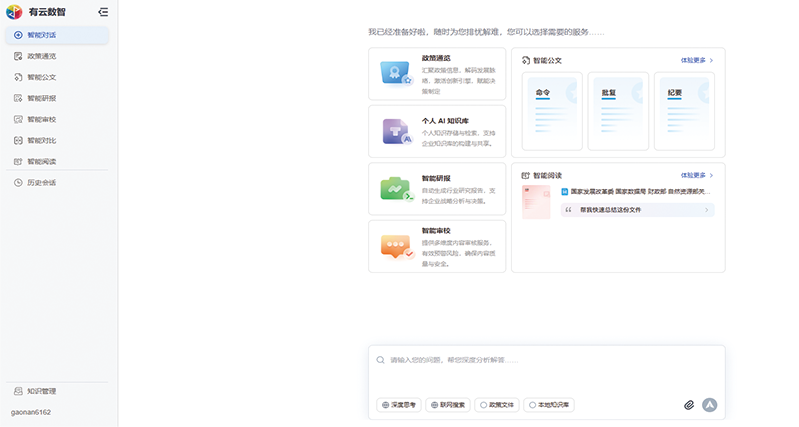 政数通智能辅政平台