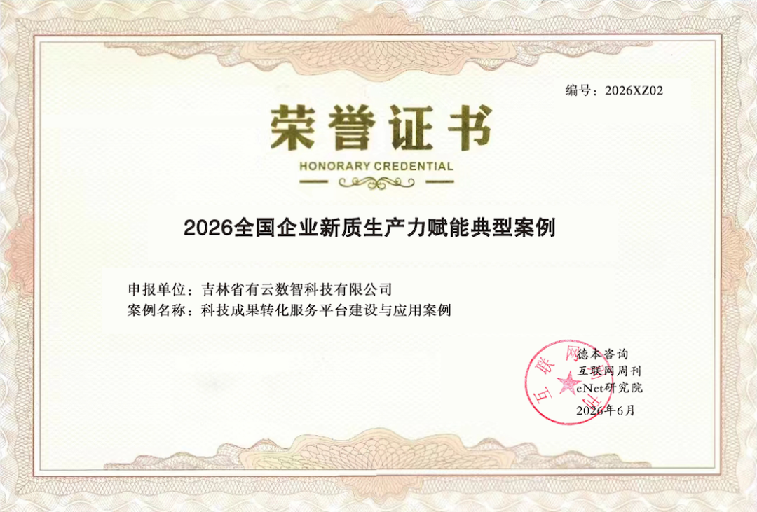有云科技成果转化平台入选2026全国新质生产力赋能典型案例