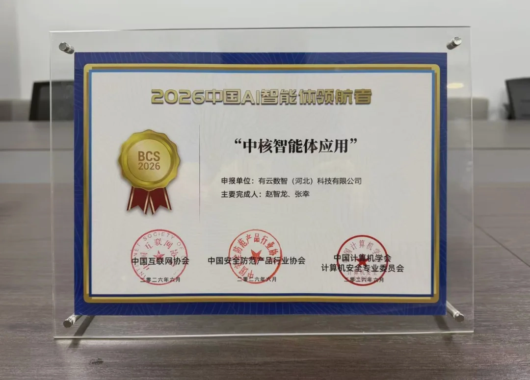 “中国AI智能体领航者”名单发布,有云成功入选