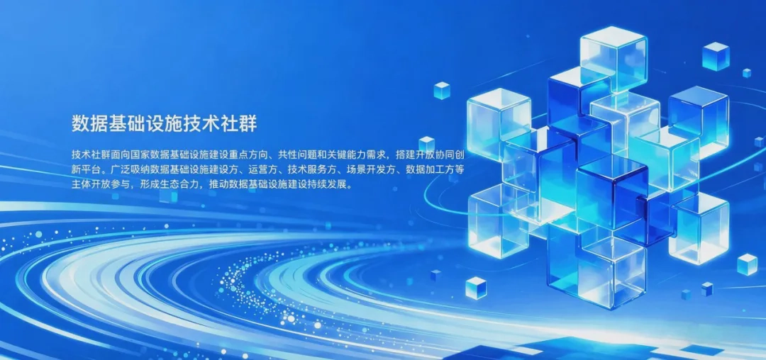 国家数据局成立“数据基础设施技术社群” ,有云融入国家数据战略生态