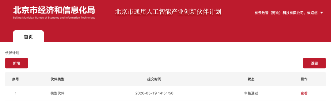 有云成为北京市人工智能“模型伙伴”,智能体建设案例入选市级典型