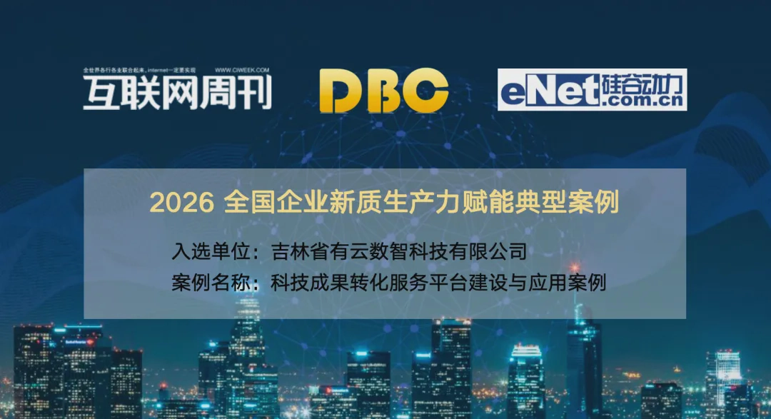 有云科技成果转化平台入选2026全国新质生产力赋能典型案例