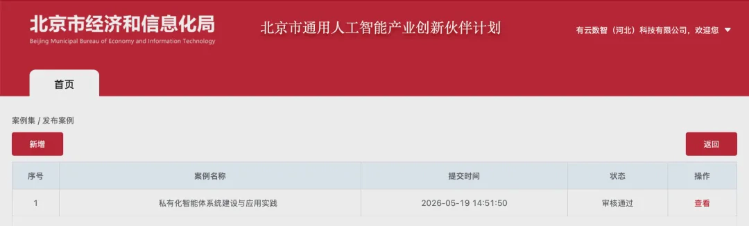 有云成为北京市人工智能“模型伙伴”,智能体建设案例入选市级典型