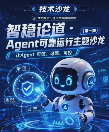 有云参与发布Agent可靠性标准，推动产业智能体迈向“可信运行”阶段