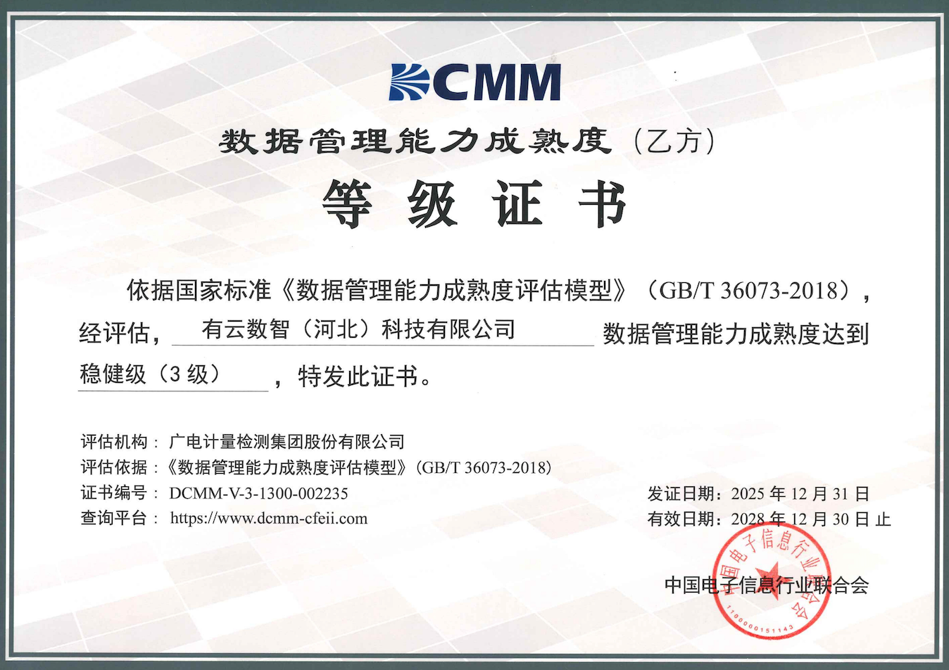 DCMM数据成熟度-3级