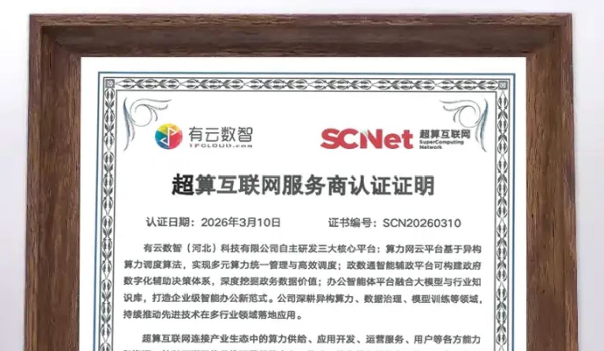 国家超算互联网认证级服务商