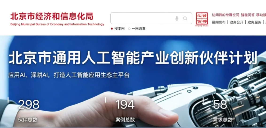 北京市人工智能“模型伙伴”企业