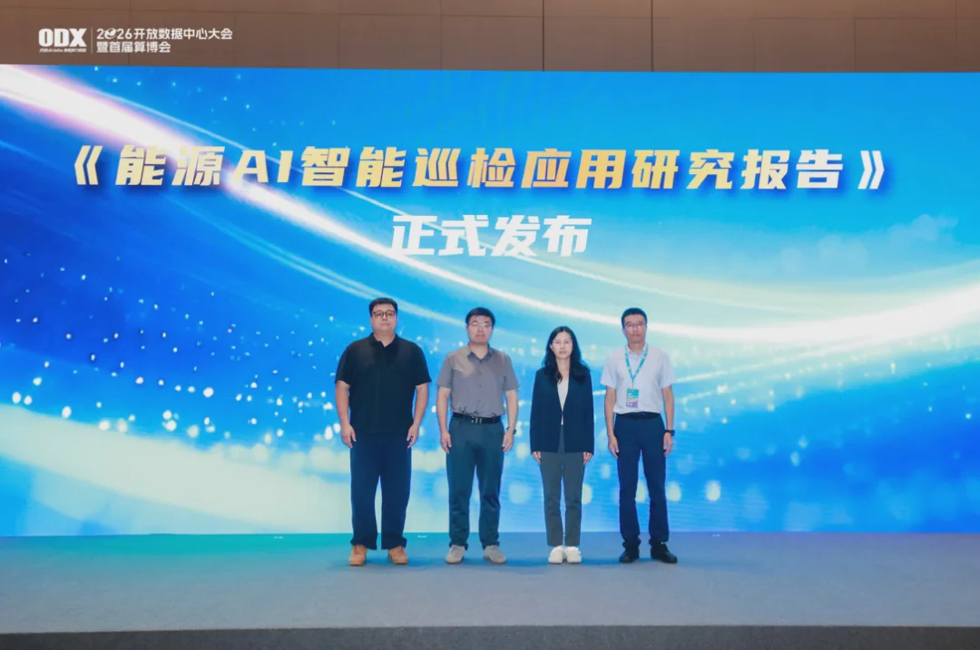 《能源AI智能巡检应用研究报告》重磅发布！有云数智联合多方共绘能源智能化新蓝图