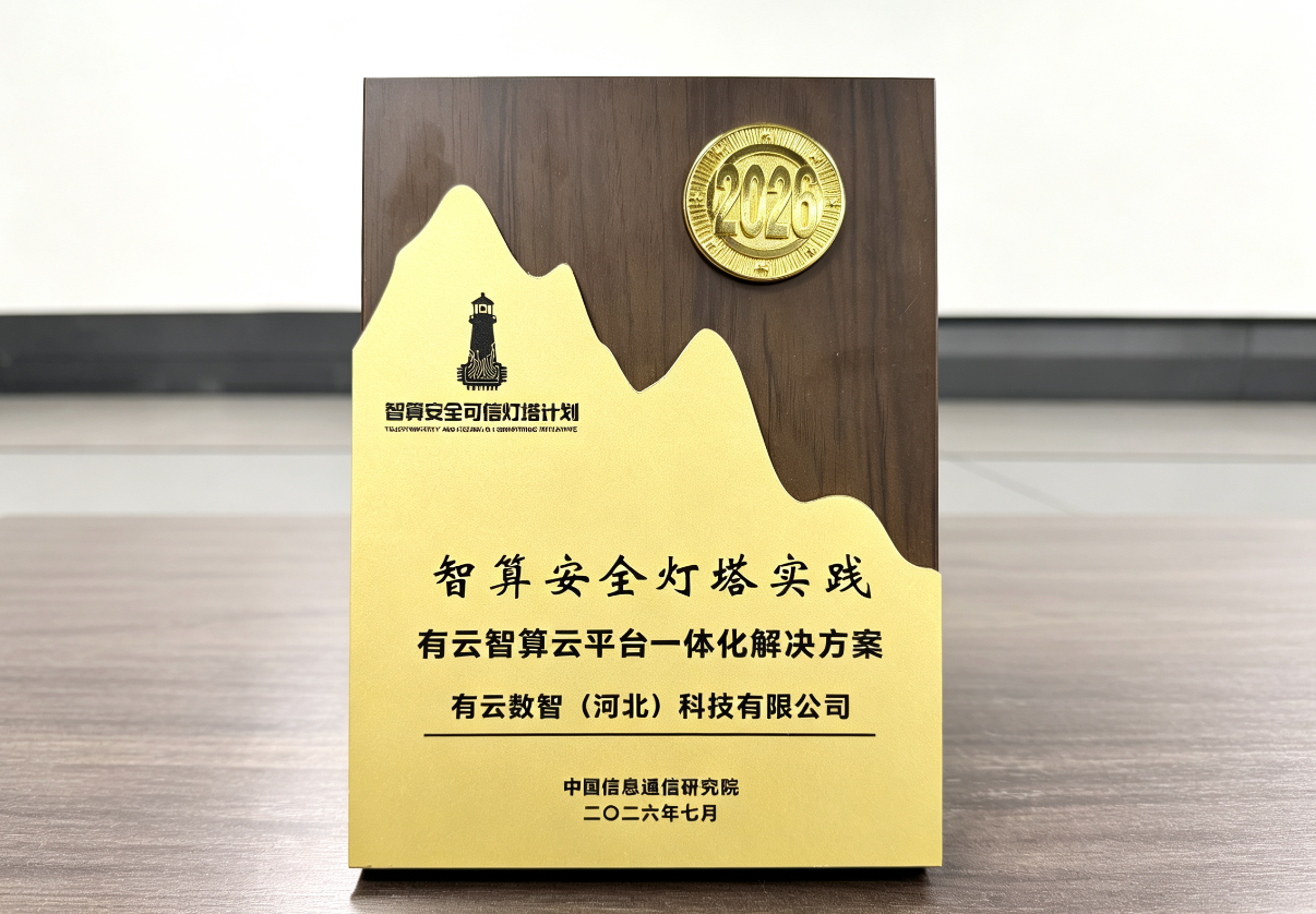 中国信通院智算安全灯塔实践案例