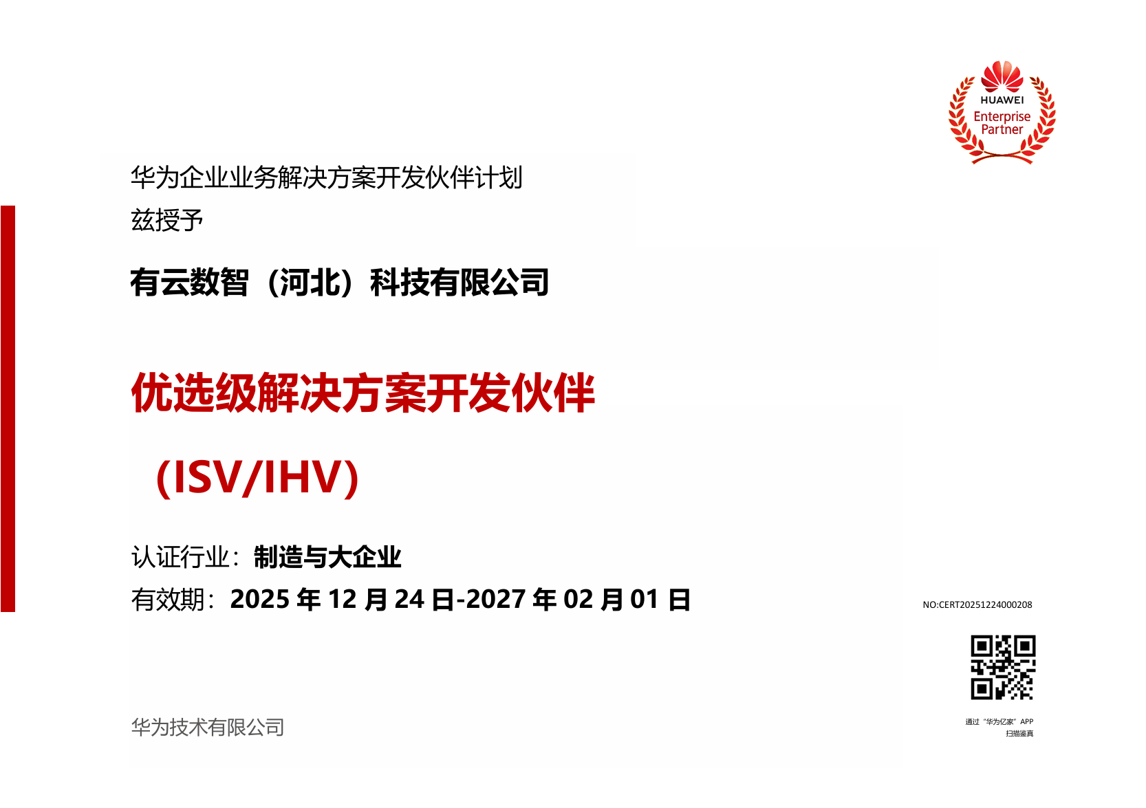 华为优选级解决方案开发伙伴