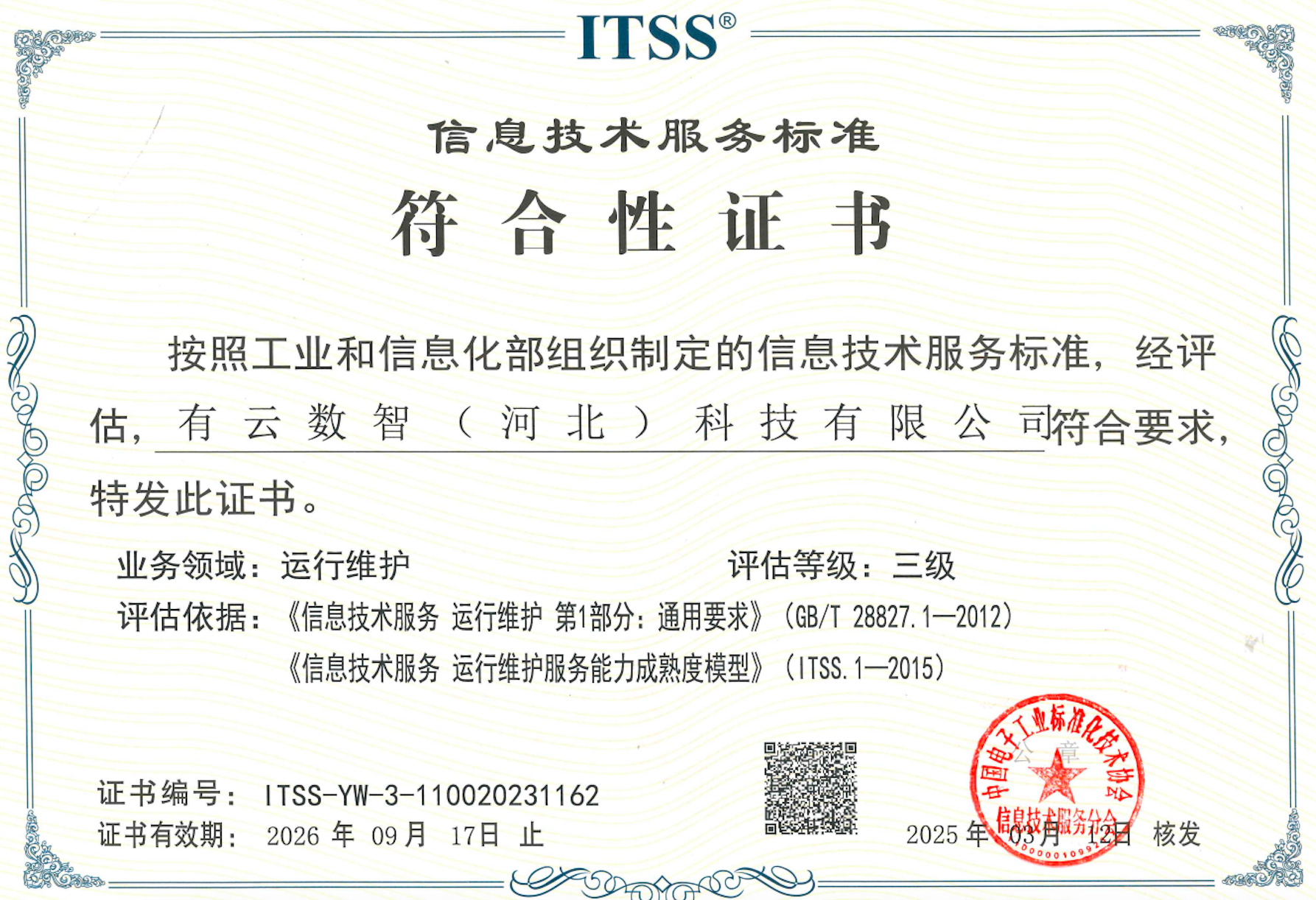 ITSS信息技术服务标准-3级