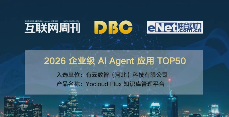 实力上榜！有云Yocloud Flux入选2026企业级AI Agent应用TOP50