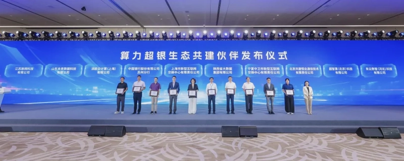 有云携手首批伙伴共建"算力超银"生态，重塑千行百业智能底座