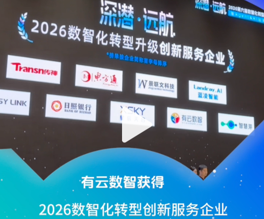 有云数智斩获2026中国数智化转型升级创新服务企业奖！