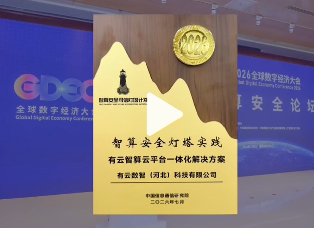 中国信通院开展「智算安全灯塔实践」授牌表彰，有云数智智算一体化架构成功上榜！