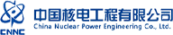 中國核電工程有限公司