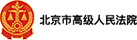 北京市人民高級法院